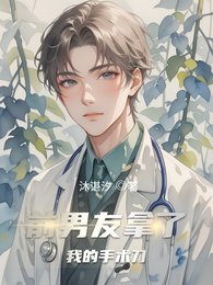 《前男友拿了我的手術刀》