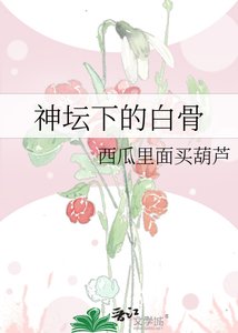 神坛下的白骨