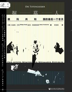 掘墓人:魏瑪***的最後一個冬天(出版書)