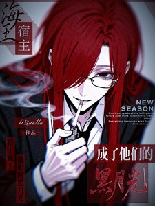 海王宿主成了他們的黑月光