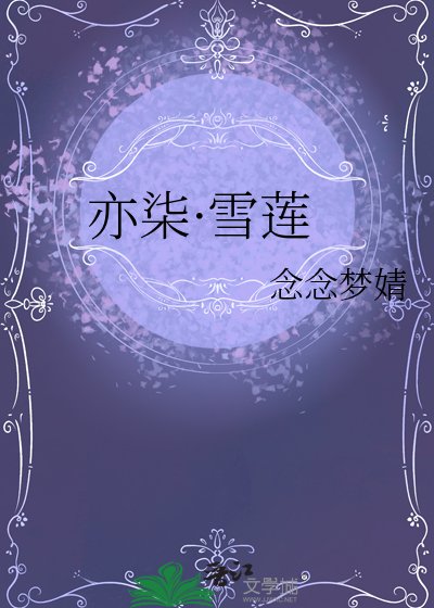 亦柒·雪蓮
