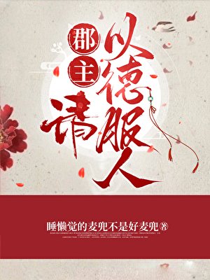 郡主,请以德服人