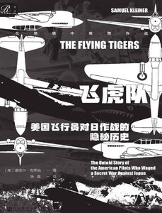 飛虎隊:美國飛行員對日作戰的隱秘歷史(出版書)