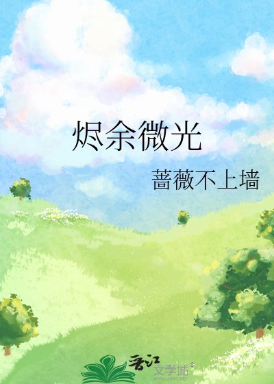 烬余微光