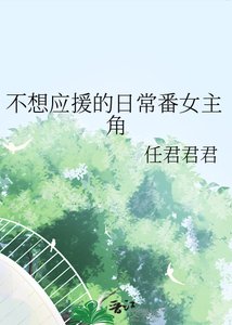 不想應援的日常番女主角