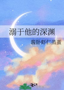 溺於他的深淵