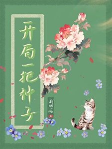 《開局一把種子》