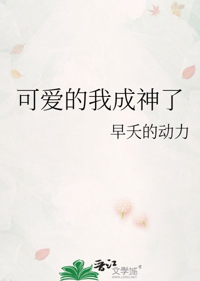 《可愛的我成神了》