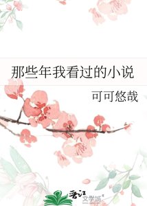 那些年我看過的