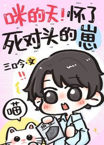 《咪的天!怀了死对头的崽》