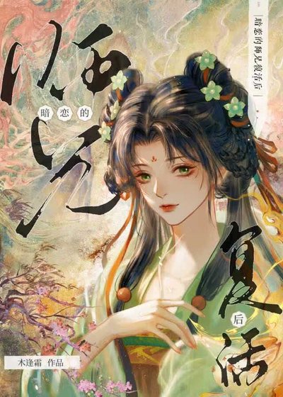 《暗戀的師兄復活後》