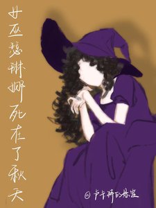 女巫瑟琳娜死在了秋天