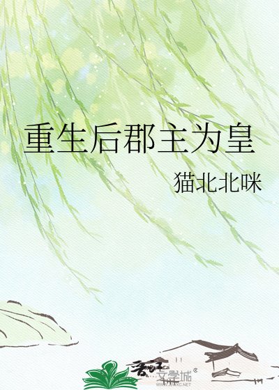 重生後郡主為皇