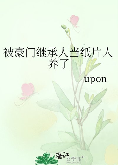 《被豪門繼承人當紙片人養了》