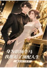 《身為職場牛馬,我邂逅了頂配人生》