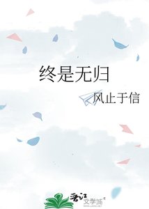 《終是無歸》