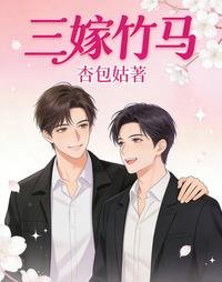 《三嫁竹馬》