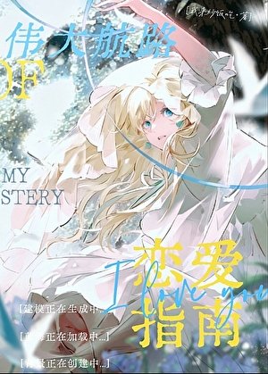 《偉大航路戀愛指南》