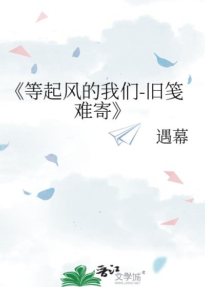 等起风的我们-旧笺难寄