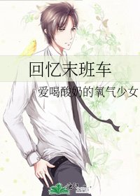 《回憶末班車》