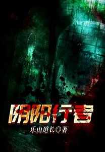 《陰陽行者》