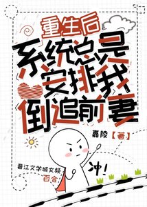 《重生後,系統總是安排我倒追前妻》