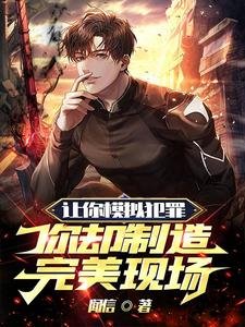《讓你模擬犯罪,你卻製造完美現場》