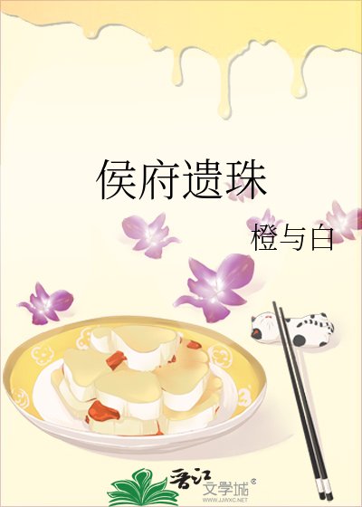 《侯府遺珠》