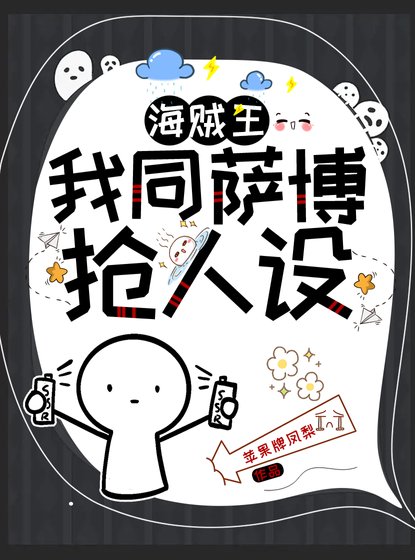 《(海贼王同人)我同二哥抢人设》