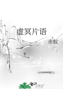 《虚冥片语》