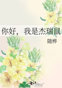 《你好,我是傑瑞鼠》