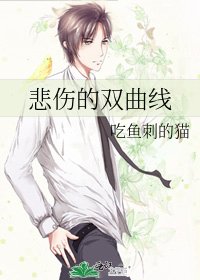 《悲傷的雙曲線》