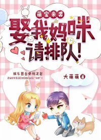 萌宝来袭:娶我妈咪请排队!