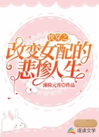 快穿之改變女配的悲慘人生