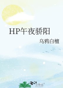 (HP同人)HP午夜驕陽