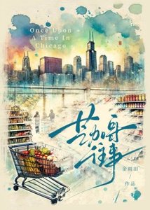 芝加哥往事/在美國超市當收銀員
