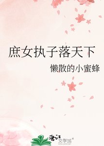 《庶女執子落天下》