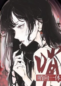 《她是世界唯一的哨向一體》