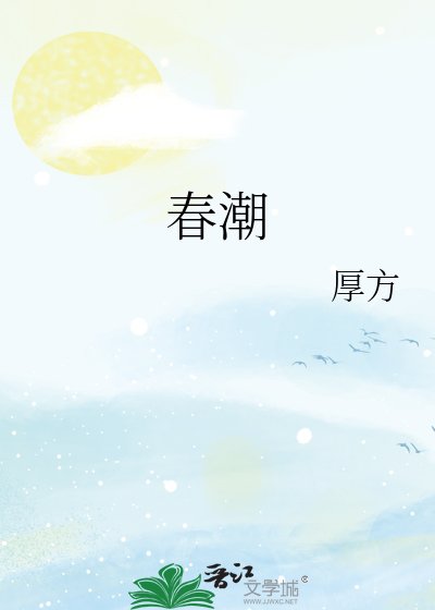 春潮