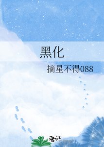 《黑化》