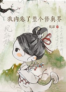 《我內捲了整個修真界》