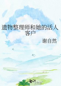 《遺物整理師和她的活人客户》