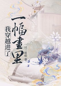 《我穿越進了一副畫裏》