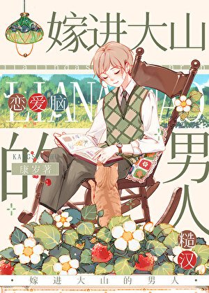 《嫁進大山的男人》