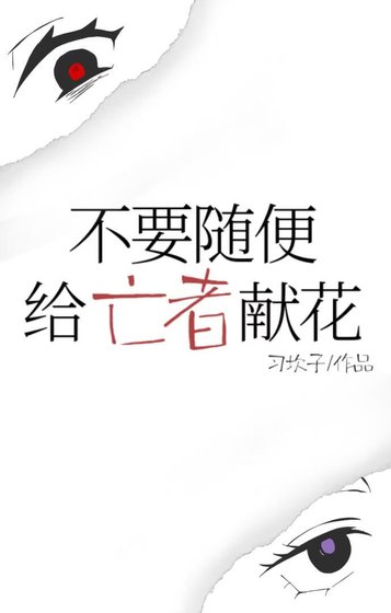 《不要随便给亡者献花》