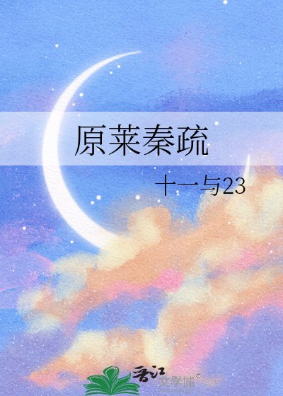 《原萊秦疏》