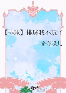 《【排球】排球我不玩了》