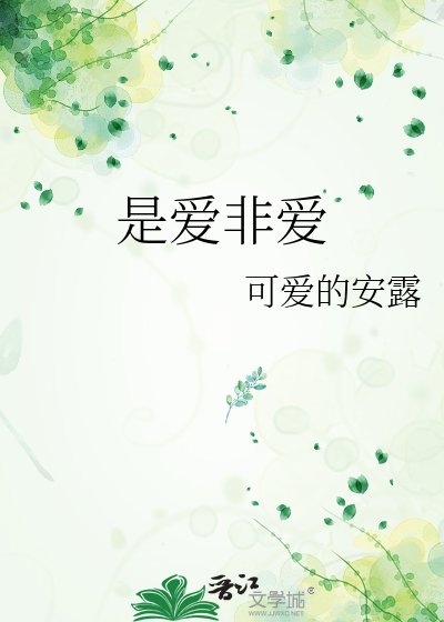 《是愛非愛》