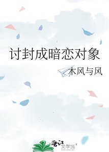 《討封成暗戀對象》