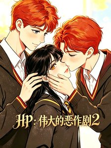 《(HP同人)HP:偉大的惡作劇2》